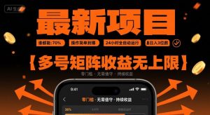 最新挂G项目:谁都能做,操作简单到爆,24 小时全自动运行,日入3位数,多号矩阵收益无上限-KJ分享