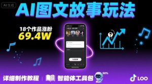 抖音爆火的ai图文故事玩法,18个作品涨粉69.4W,详细制作教程+智能体-KJ分享