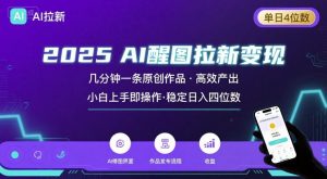 2025最强AI醒图拉新,几分钟一条原创作品,单日收入4位数,小白也能上手操作-KJ分享