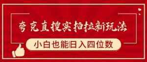 夸克直搜实拍拉新玩法，小白也可以日入四位数-KJ分享
