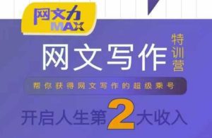 网文力Max 网文写作课，10节干货理论结合案例，开启第二收入-KJ分享
