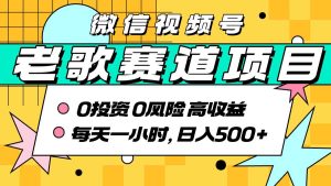 超牛逼的经典老歌赛道,AI原创无需搬运,每天10分钟,日入5张+,带实操教程-KJ分享