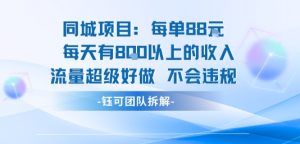 同城项目每单88米每天有8张以上的收入流量超级好做不会违规-KJ分享