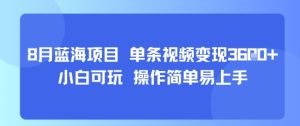 8月AI蓝海项目,单条视频变现1k+ 小白可玩 操作简单易上手-KJ分享