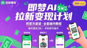 即梦AI拉新项目，一单5米，每天稳定收入2张+(附渠道+教程)-KJ分享