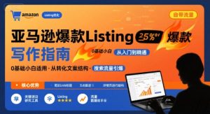 亚马逊爆款Listing写作方法，亚马逊0基础小白也能写爆款自带流量的Listing-KJ分享