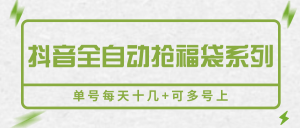 抖音全自动抢福袋系列，单号每天十几+可多号上-KJ分享
