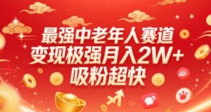 最强中老年人赛道,变现极强,吸粉超快,0门槛-KJ分享