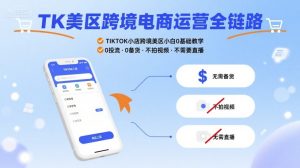 TK美区跨境电商运营全链路，TIKTOK小店跨境美区小白0基础教学，0投流0备货不拍视频不需要直播-KJ分享