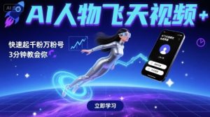 AI人物飞天视频，快速起千粉万粉号，3分钟教会你-KJ分享