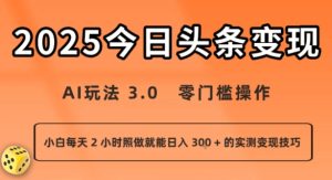 今日头条新玩法：AI玩法 3.0.零门槛操作，小白每天 2 小时照做就能日入3张 + 的实测变现技巧-KJ分享