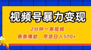 视频号暴力变现玩法，2分钟制作一条治愈风景视频，条条爆款，挂橱窗带货日入5张+，2天起号小白可做-KJ分享