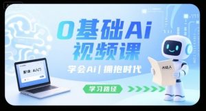 0基础Ai视频课，学会Ai，拥抱时代-KJ分享