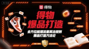 得物爆品打造,全方位梳理得物流量算法规则爆品打造规则-KJ分享