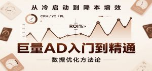 巨量AD入门到精通,含工具、设置、定向、优化等广告投放全流程-KJ分享