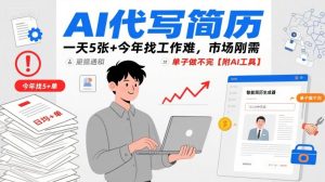 AI代写简历,一天5张+今年找工作难,市场刚需,单子做不完【附AI工具】-KJ分享