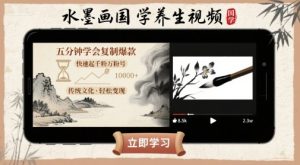 水墨画国学养生视频,五分钟学会复制爆款,快速起千粉万粉号-KJ分享