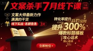 文案杀手7月线下课,文案大师最新力作,满满的干货-KJ分享
