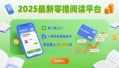 2025最新零撸阅读平台，零门槛入门，一部手机就能操作，单日稳入50-3张-KJ分享