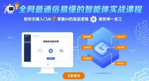 全网最通俗易懂的智能体实战课程，助你无痛入门AI，掌握AI的底层逻辑，做到举一反三-KJ分享