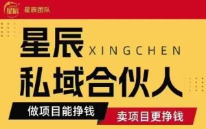 全网首发星辰私域项目合集，最新实操玩法，短期快速实现变现-KJ分享