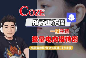 COZE扣子工作流一键生成批量电商模特图,保姆级教程-智能体搭建-项目实操-KJ分享