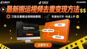 最新搬运视频去重变现方法,万能去重搬运保姆级教程-KJ分享