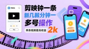 剪映拉新几分钟一条视频，可多号操作，单条视频最高收益2k-KJ分享
