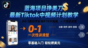 蓝海项目挣美刀，最新Tiktok中视频计划教学，从0-1教你学会海外TK中视频，一次性讲清楚-KJ分享