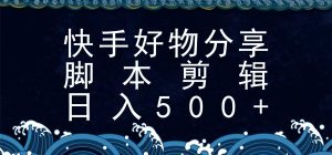 快手脚本好物分享全新玩法，无需真人出镜无需找素材，一个脚本搞定-KJ分享