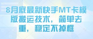 8月底最新快手MT卡模版搬运技术，简单去重，稳定不掉框-KJ分享