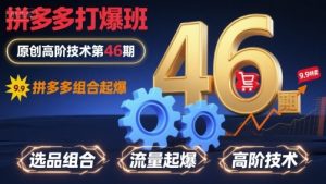 拼多多打爆班原创高阶技术第46期，拼多多组合起爆-KJ分享