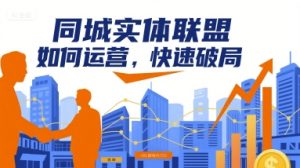 同城实体联盟如何运营，快速破局-KJ分享