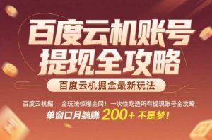 惊爆全网的百度云机掘金玩法，从提现账号到实操全攻略一次性吃透，单窗口月躺入 2张稳了-KJ分享