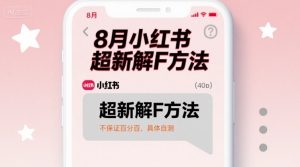 8月小红书超新解封方法，不保证百分百，具体自测-KJ分享