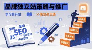 品牌独立站策略与推广，学习是开始，落地是王道-KJ分享