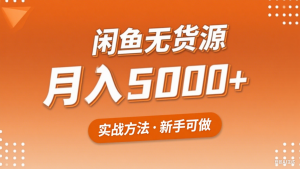 2025年闲鱼无货源副业赚钱项目，新手小白月入5000+实战方法-KJ分享