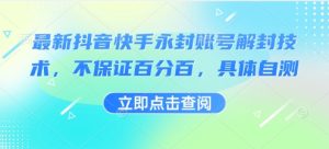 最新抖音快手永封账号解封技术，不保证百分百，具体自测-KJ分享