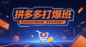 拼多多打爆班原创高阶技术第48期,拼多多终极推广-KJ分享