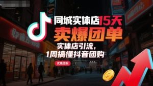 同城实体店15天卖爆团单，实体店引流，1周搞懂抖音团购-KJ分享