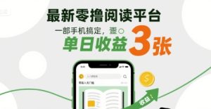 最新零撸阅读平台,一部手机搞定,单日收益3张,零投入无门槛,人人都能做-KJ分享
