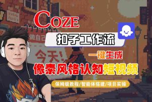 COZE扣子工作流一键生成像素风格认知短视频,保姆级教程-智能体搭建-项目实操-KJ分享