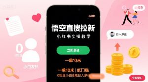 悟空直搜拉新小红书实操教学，一单10米，低门槛，0粉丝小白也能日入多张-KJ分享
