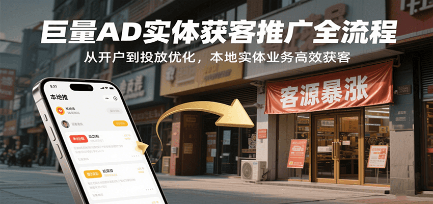 巨量AD实体获客推广全流程，从开户到投放优化，本地实体业务高效获客-KJ分享