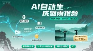 不用拍不用剪！AI自动生成烟雨视频，日入5张+，睡后收入-KJ分享