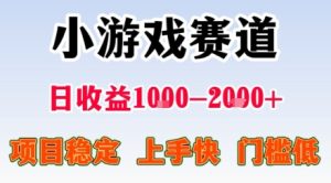 小游戏掘金赛道，日收益1k+，项目稳定，上手快无难度，0门槛人人可做-KJ分享