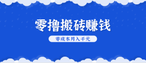 零撸搬砖，不用剪视频不用做直播，只需一部手机就能轻松月收入几千上万元-KJ分享