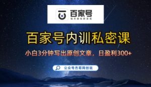 百家号正确的写作的方式，小白也可以轻松写出原创文章，10分钟学会，新手也能日更爆文日入3张-KJ分享