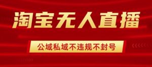 淘宝无人直播带货最新技术，不封号，不违规 操作简单，开播爆单，日入1k+-KJ分享