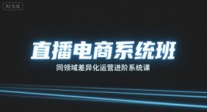 直播电商系统班,同领域差异化运营进阶系统课-KJ分享